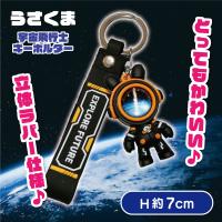【D】うさくま宇宙飛行士キーホルダー