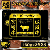 【宮崎＆松坂牛】日本一の和牛カレー　味くらべＢＩＧＢＯＸ　【賞味期限：2026/01/15】