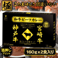 【宮崎＆神戸牛】日本一の和牛カレー　味くらべＢＩＧＢＯＸ　【賞味期限：2026/01/15】