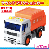 【ゴミ収集車】サウンドフリクションカー〜はたらくクルマ〜4