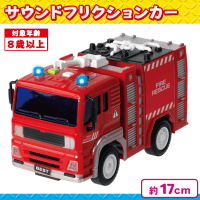 【消防車】サウンドフリクションカー〜はたらくクルマ〜4