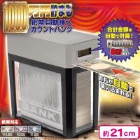 【シルバー】1000万円貯まる紙幣自動挿入バンク13