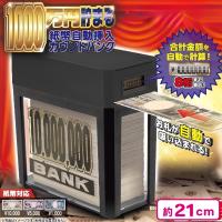 【ブラック】1000万円貯まる紙幣自動挿入バンク13
