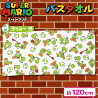 【ヨッシー】スーパーマリオ バスタオル