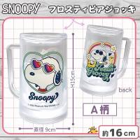 【A:サングラス】スヌーピーフロスティビアジョッキ350ml