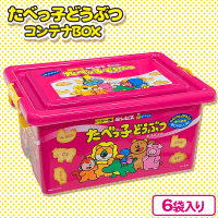 【たべっ子どうぶつ】たべっ子どうぶつ　コンテナBOX【賞味期限：2024/11/01】