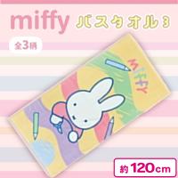 【ベージュ】ミッフィーバスタオル