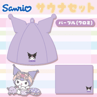 【クロミ】サンリオキャラクターズサウナセット