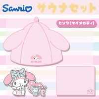 【マイメロディ】サンリオキャラクターズサウナセット