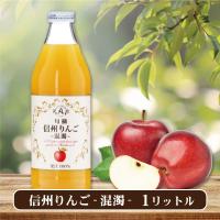 【りんご混濁】信州ジュース【賞味期限：2025/09/28】