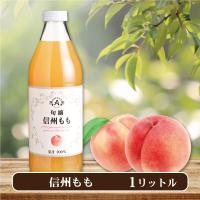 【もも】信州ジュース【賞味期限：2025/10/05】