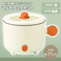 【オレンジ】取っ手の取れるクリームカラーマルチクックポット