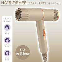 【ベージュ】T型ヘアドライヤー