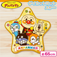【スター:イエロー】アンパンマン　ダイカットマット