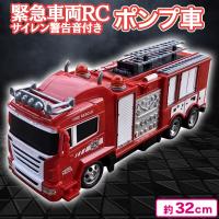 【ポンプ車】緊急車両RC消防車