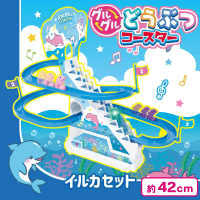 【イルカセット】グルグルどうぶつコースター