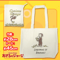 【バナナ】おさるのジョージ トートイン巾着