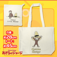 【黄色い帽子】おさるのジョージ トートイン巾着
