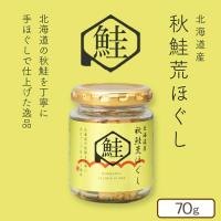 【プレーン】北海道産　秋鮭荒ほぐし【賞味期限：2025/06/18】
