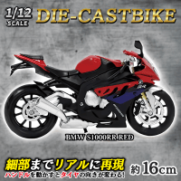 【BMW-S100RR-RED】1/12ライセンスダイキャストバイク