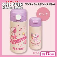 【ピンク】スヌーピーワンプッシュステンレス水筒300ml
