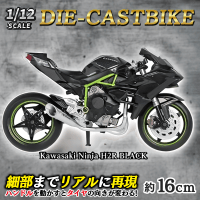 【Kawasaki-NinjaH2R-BLACK】1/12ライセンスダイキャストバイク