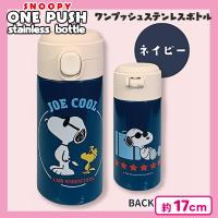 【ネイビー】スヌーピーワンプッシュステンレス水筒300ml