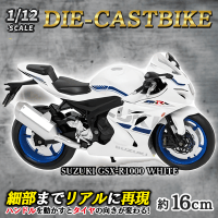 【SUZUKI-GSX-R1000-WHITE】1/12ライセンスダイキャストバイク