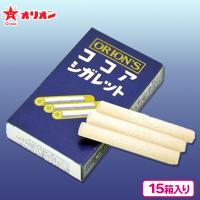 【ココア】オリオンシガレット【賞味期限：2025/04/30】