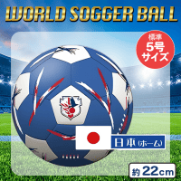 【日本：ホーム】ワールドサッカーボール