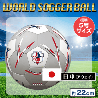 【日本：アウェイ】ワールドサッカーボール