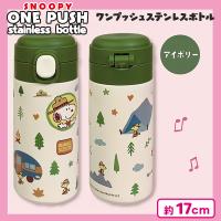 【アイボリー】スヌーピーワンプッシュステンレス水筒300ml