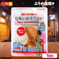 【ぶりの塩焼き】国産日本のおそうざい【賞味期限：2025/12/31】