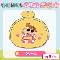 【クリーム】クレヨンしんちゃん シリコンがまぐちポーチ