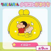 【イエロー】クレヨンしんちゃん シリコンがまぐちポーチ
