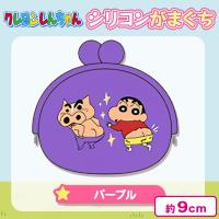 【パープル】クレヨンしんちゃん シリコンがまぐちポーチ