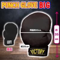 【王者の黒】パンチグローブBIG