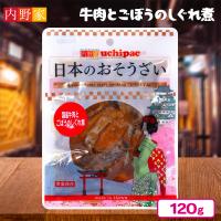 【牛肉とごぼうのしぐれ煮】国産日本のおそうざい【賞味期限：2025/12/31】