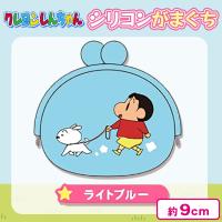 【ライトブルー】クレヨンしんちゃん シリコンがまぐちポーチ