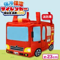 【消防車】保冷保温サイレンカーぬいぐるみバッグ