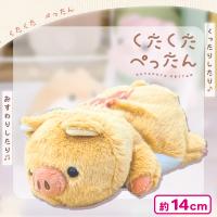 【うりぼー】くたくたぺったん