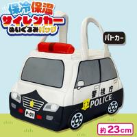 【パトカー】保冷保温サイレンカーぬいぐるみバッグ