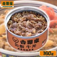 【牛丼】吉野家　缶飯【賞味期限：2026/10/30】