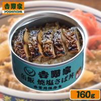 【焼塩さば丼】吉野家　缶飯【賞味期限：2027/04/30】