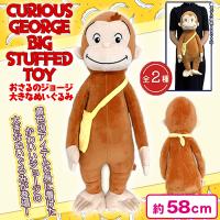 【バッグ】おさるのジョージおおきなぬいぐるみ