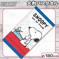 【ホワイト＆レッド】スヌーピー大判バスタオル