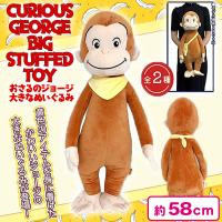 【スカーフ】おさるのジョージおおきなぬいぐるみ
