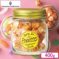 【ポップコーン・キャラメルの香り】カメヤマキャンドルハウス・パーティージャー