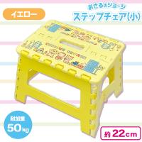 【イエロー】おさるのジョージステップチェア