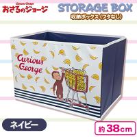 【ネイビー】おさるのジョージ収納ボックス